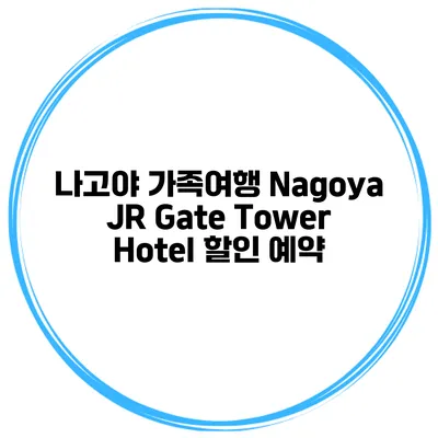 나고야 가족여행 Nagoya JR Gate Tower Hotel 할인 예약