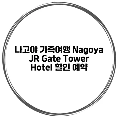 나고야 가족여행 Nagoya JR Gate Tower Hotel 할인 예약