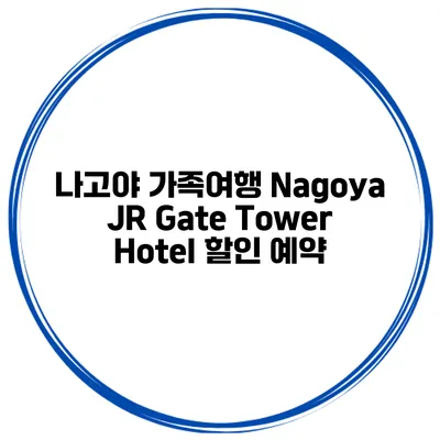 나고야 가족여행 Nagoya JR Gate Tower Hotel 할인 예약