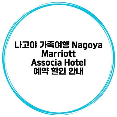 나고야 가족여행 Nagoya Marriott Associa Hotel 예약 할인 안내
