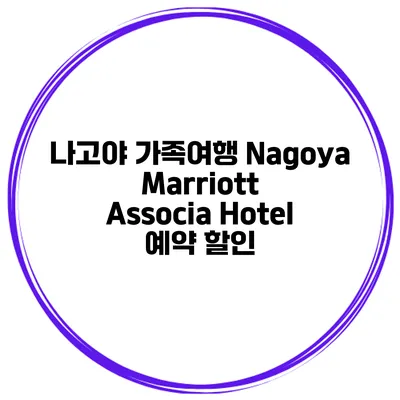 나고야 가족여행 Nagoya Marriott Associa Hotel 예약 할인