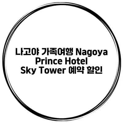 나고야 가족여행 Nagoya Prince Hotel Sky Tower 예약 할인