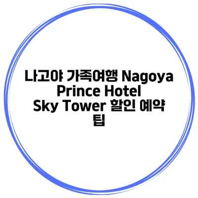 나고야 가족여행 Nagoya Prince Hotel Sky Tower 할인 예약 팁
