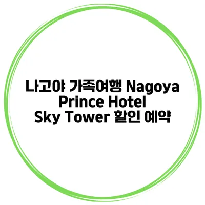 나고야 가족여행 Nagoya Prince Hotel Sky Tower 할인 예약