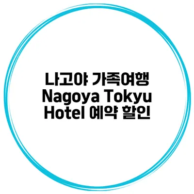 나고야 가족여행 Nagoya Tokyu Hotel 예약 할인