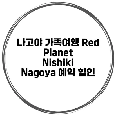 나고야 가족여행 Red Planet Nishiki Nagoya 예약 할인
