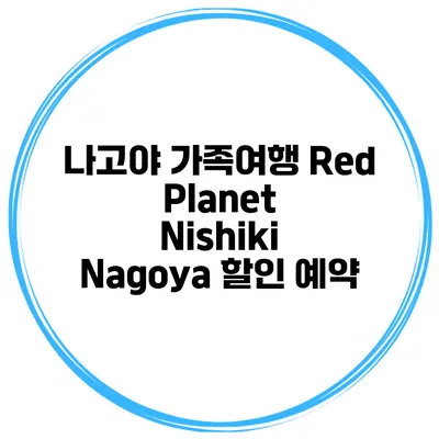 나고야 가족여행 Red Planet Nishiki Nagoya 할인 예약
