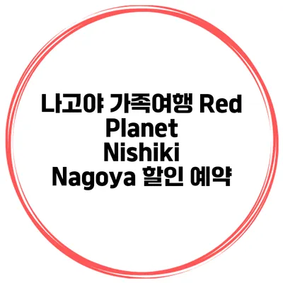 나고야 가족여행 Red Planet Nishiki Nagoya 할인 예약