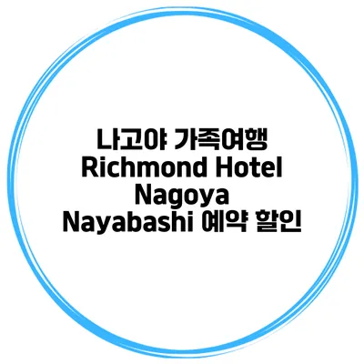 나고야 가족여행 Richmond Hotel Nagoya Nayabashi 예약 할인