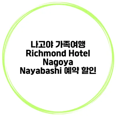나고야 가족여행 Richmond Hotel Nagoya Nayabashi 예약 할인