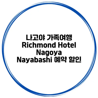 나고야 가족여행 Richmond Hotel Nagoya Nayabashi 예약 할인