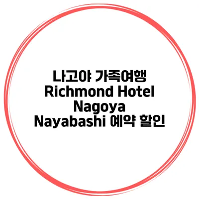 나고야 가족여행 Richmond Hotel Nagoya Nayabashi 예약 할인
