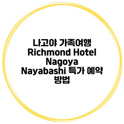 나고야 가족여행 Richmond Hotel Nagoya Nayabashi 특가 예약 방법