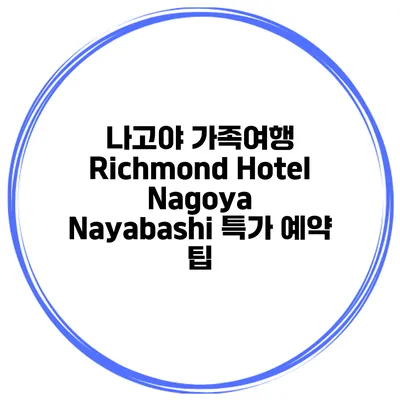 나고야 가족여행 Richmond Hotel Nagoya Nayabashi 특가 예약 팁