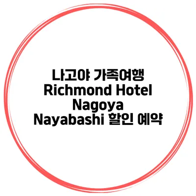 나고야 가족여행 Richmond Hotel Nagoya Nayabashi 할인 예약
