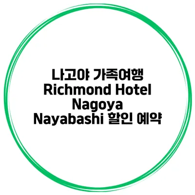 나고야 가족여행 Richmond Hotel Nagoya Nayabashi 할인 예약