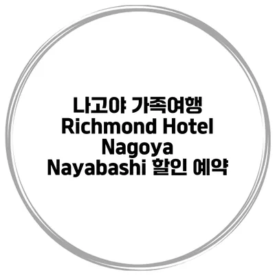 나고야 가족여행 Richmond Hotel Nagoya Nayabashi 할인 예약