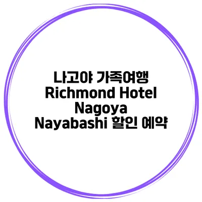 나고야 가족여행 Richmond Hotel Nagoya Nayabashi 할인 예약