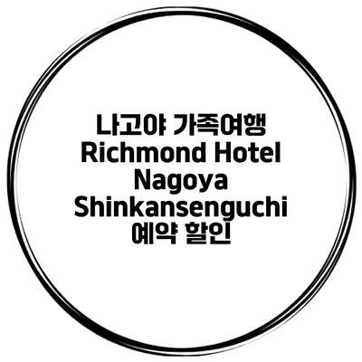 나고야 가족여행 Richmond Hotel Nagoya Shinkansenguchi 예약 할인