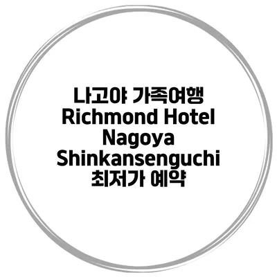 나고야 가족여행 Richmond Hotel Nagoya Shinkansenguchi 최저가 예약
