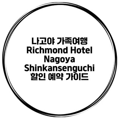 나고야 가족여행 Richmond Hotel Nagoya Shinkansenguchi 할인 예약 가이드