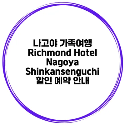나고야 가족여행 Richmond Hotel Nagoya Shinkansenguchi 할인 예약 안내