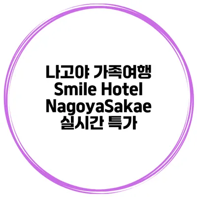 나고야 가족여행 Smile Hotel NagoyaSakae 실시간 특가