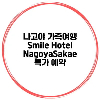 나고야 가족여행 Smile Hotel NagoyaSakae 특가 예약