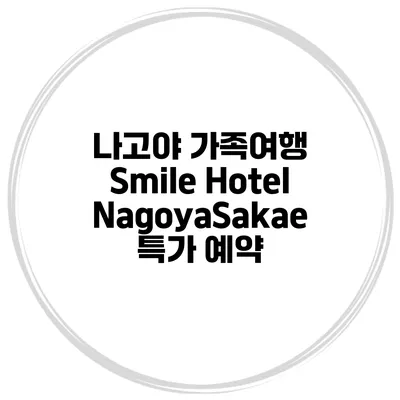 나고야 가족여행 Smile Hotel NagoyaSakae 특가 예약