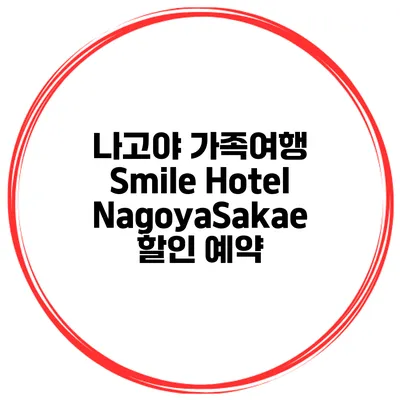 나고야 가족여행 Smile Hotel NagoyaSakae 할인 예약
