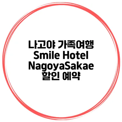 나고야 가족여행 Smile Hotel NagoyaSakae 할인 예약