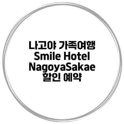 나고야 가족여행 Smile Hotel NagoyaSakae 할인 예약
