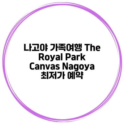 나고야 가족여행 The Royal Park Canvas Nagoya 최저가 예약