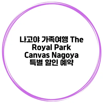 나고야 가족여행 The Royal Park Canvas Nagoya 특별 할인 예약