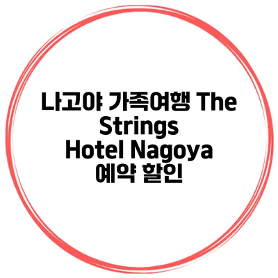 나고야 가족여행 The Strings Hotel Nagoya 예약 할인