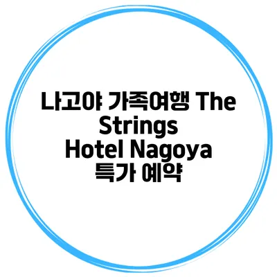 나고야 가족여행 The Strings Hotel Nagoya 특가 예약