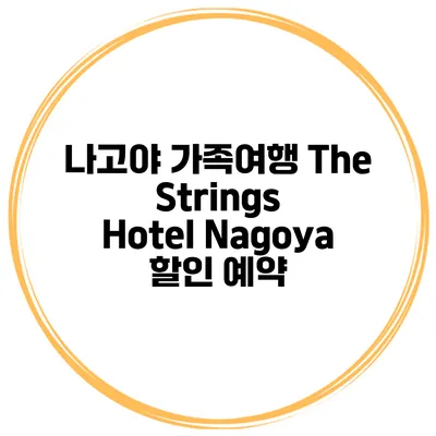 나고야 가족여행 The Strings Hotel Nagoya 할인 예약