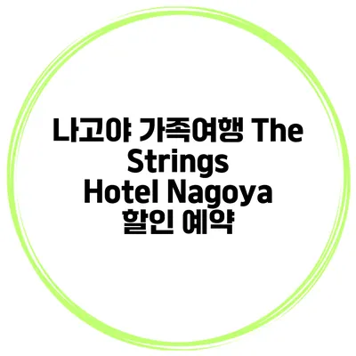 나고야 가족여행 The Strings Hotel Nagoya 할인 예약