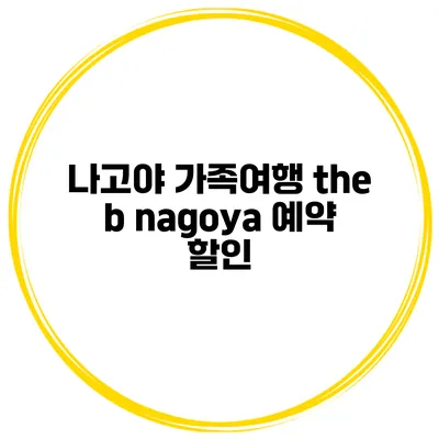 나고야 가족여행 the b nagoya 예약 할인