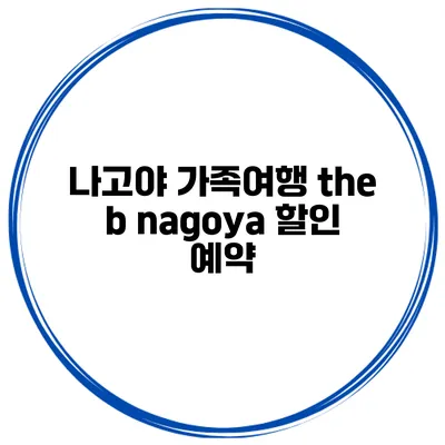 나고야 가족여행 the b nagoya 할인 예약
