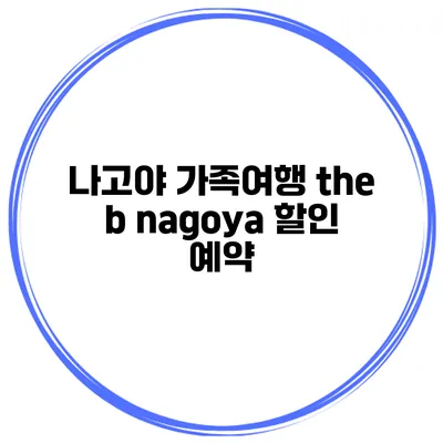 나고야 가족여행 the b nagoya 할인 예약