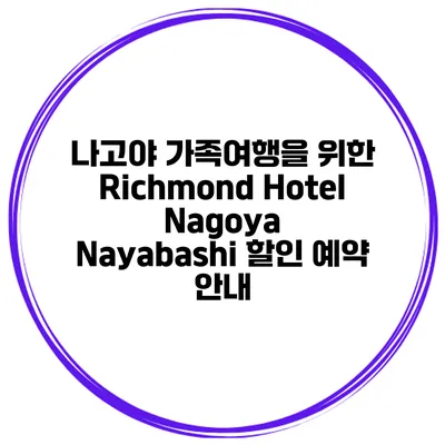 나고야 가족여행을 위한 Richmond Hotel Nagoya Nayabashi 할인 예약 안내