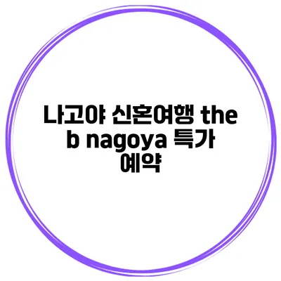 나고야 신혼여행 the b nagoya 특가 예약