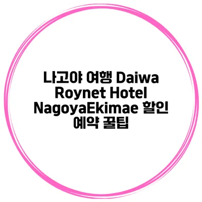 나고야 여행 Daiwa Roynet Hotel NagoyaEkimae 할인 예약 꿀팁