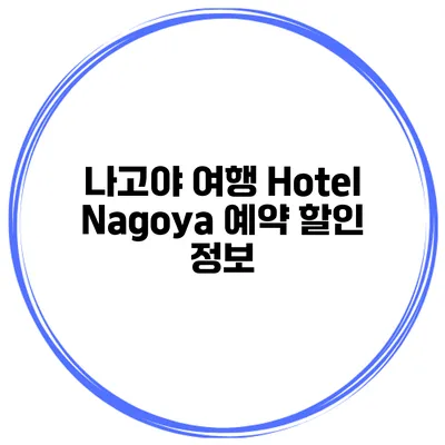 나고야 여행 Hotel Nagoya 예약 할인 정보