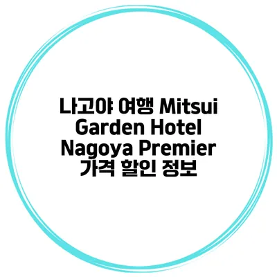 나고야 여행 Mitsui Garden Hotel Nagoya Premier 가격 할인 정보