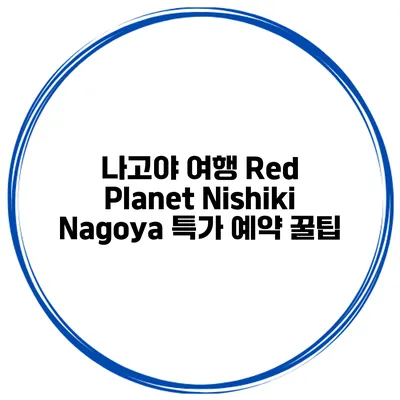 나고야 여행 Red Planet Nishiki Nagoya 특가 예약 꿀팁