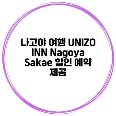 나고야 여행 UNIZO INN Nagoya Sakae 할인 예약 제공