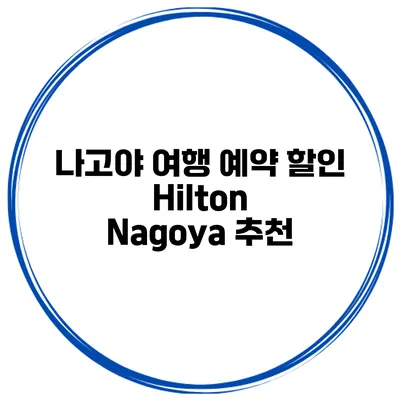 나고야 여행 예약 할인 Hilton Nagoya 추천