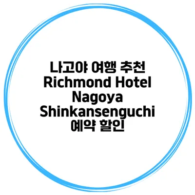 나고야 여행 추천 Richmond Hotel Nagoya Shinkansenguchi 예약 할인